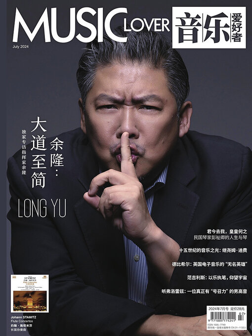 Title details for 音乐爱好者（2024年第七期） by 音乐爱好者编辑部 - Available